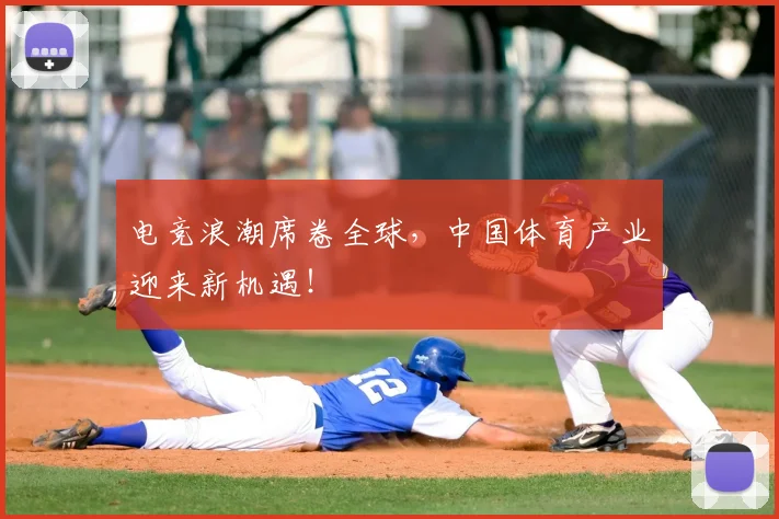 电竞浪潮席卷全球,中国体育产业迎来新机遇!