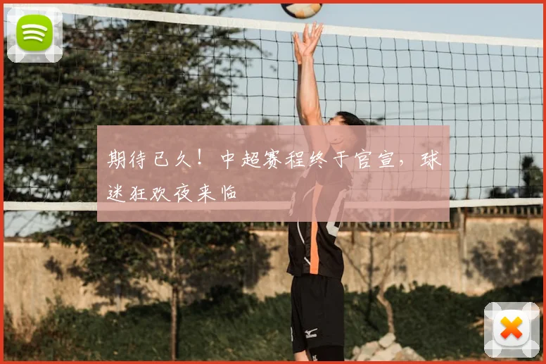 期待已久！中超赛程终于官宣，球迷狂欢夜来临