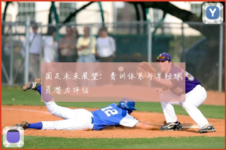 国足未来展望：青训体系与年轻球员潜力评估