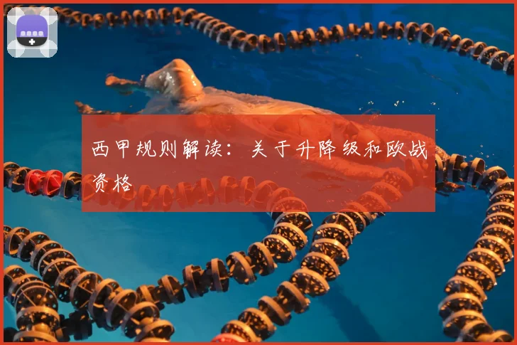 西甲规则解读：关于升降级和欧战资格