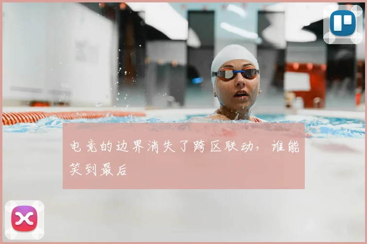 电竞的边界消失了跨区联动，谁能笑到最后