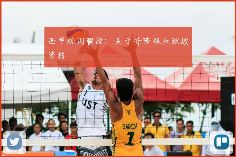 西甲规则解读：关于升降级和欧战资格