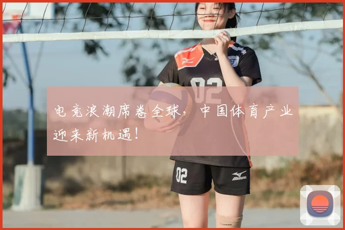 电竞浪潮席卷全球,中国体育产业迎来新机遇!