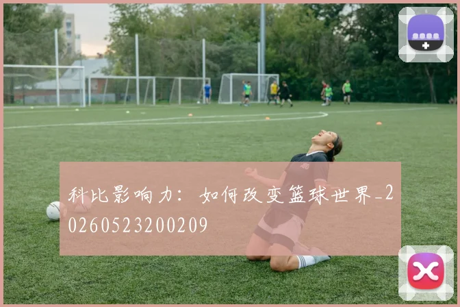 科比影响力：如何改变篮球世界_20260523200209