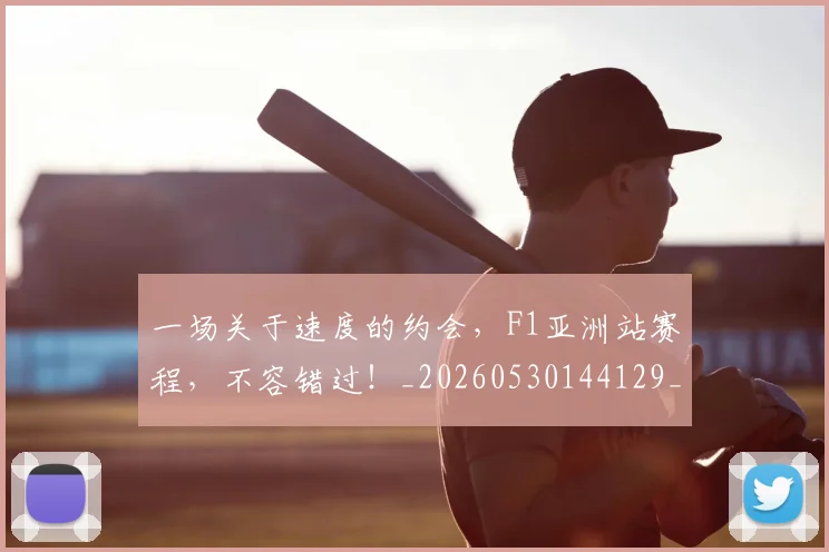 一场关于速度的约会，F1亚洲站赛程，不容错过！_20260530144129_20260702173431