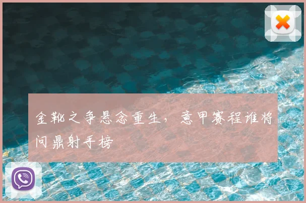 金靴之争悬念重生，意甲赛程谁将问鼎射手榜