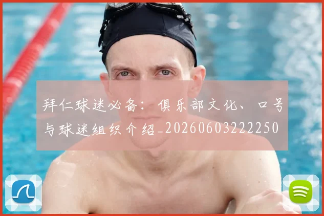 拜仁球迷必备：俱乐部文化、口号与球迷组织介绍_20260603222250