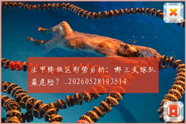法甲降级区形势分析：哪三支球队最危险？_20260528193514